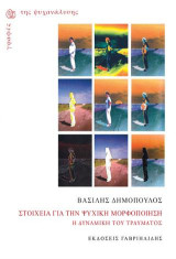 Στοιχεία για την Ψυχική Μορφοποίηση: Η Δυναμική του Τραύματος