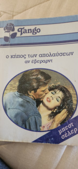 Ο κήπος των απολαύσεων 824.Tango