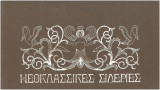 Νεοκλασσικές Σιδεριές
