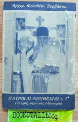 Πατρικαί Νουθεσίαι τ.Γ