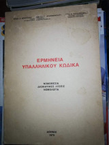 Ερμηνεία Υπαλληλικού Κώδικα