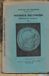 Ψήγματα Μεγαρικών – Μυθολογικά-Ιστορικά Τόμος Α΄.