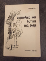 Ανατολικά και δυτικά της Εδέμ