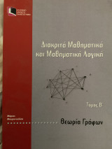 Διακριτά Μαθηματικά & Μαθηματική Λογική Τόμος Β΄