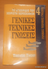 Γενικές Τεχνικές Γνώσεις - Το Εγχειρίδιο του Χειριστή Αεροσκαφών
