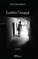 Συσσίτιο Γκουρμέ