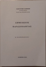 Σημειώσεις Παρασιτολογίας