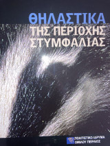 Θηλαστικά της περιοχής Στυμφαλίας