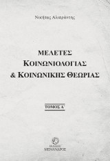 Μελέτες κοινωνολογίας και κοινωνικής θεωρίας
