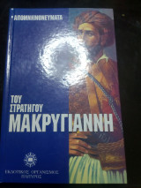 Απομνημονευματα του στρατηγού Μακρυγιαννη