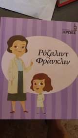 Ρόζαλιντ Φράκλιν