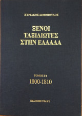 Ξένοι Ταξιδιώτες στην Ελλάδα τόμος Γ1 1800-1810