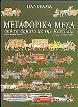 Μεταφορικά μέσα: Από τα άρματα ως την Κάντιλακ