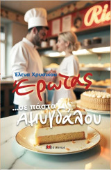 Έρωτας …σε πάστα αμυγδάλου