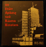 50 ετών δράσις του Κώστα Κιτσίκη (1913-1963)