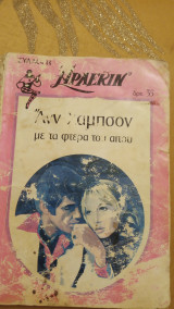 Με τα φτερά του αετού