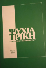 Ψυχιατρική