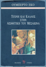 Τεχνη και καλλος στην αισθητικη του μεσαιωνα