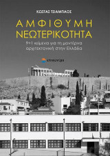 Αμφίθυμη νεωτερικότητα: 9+1 κείμενα για τη μοντέρνα αρχιτεκτονική στην Ελλάδα