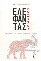 ΕΛΕΦΑΝΤΑΣ ΔΩΜΑΤΙΟΥ