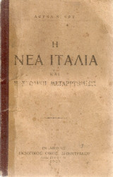 Η νέα Ιταλία και η σχολική μεταρρύθμισις