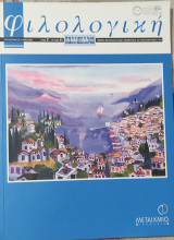 Φιλολογική τεύχος 83 (2003)