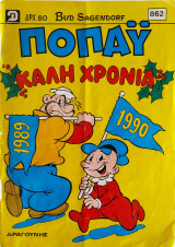 Ποπαϋ 862