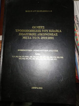 Οι νέες τροποποιήσεις του κώδικα πολιτικής Δικονομίας μετά το Ν. 2915/2001