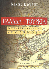 Ελλάδα - Τουρκία, Ο πεντηκονταετής "πόλεμος"