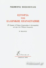 Ιστορία της Ελληνικής Επαναστάσεως (Τι έγραψαν οι Τούρκοι ιστοριογράφοι εν αντιπαραβολή και προς τους Έλληνας ιστορικούς)