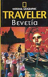 Βενετία. National Geographic Traveler