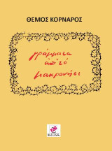 ΓΡΑΜΜΑΤΑ ΑΠ' ΤΟ ΜΑΚΡΟΝΗΣΙ
