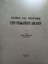 Ιστορία και εισηγήσεις του ρωμαϊκού δικαίου