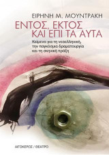 Εντός, εκτός και επί τα αυτά: Κείμενα για τη νεοελληνική, την παγκόσμια δραματουργία και τη σκηνική πράξη