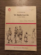 Η Βαβυλωνία
