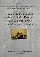 Η προσφορά του Βυζαντίου και της Ορθοδόξου Εκκλησίας στην κοινωνία, στις επιστήμες και στον πολιτισμό: Πρακτικά Θεολογικών Συνεδρίων Ιεράς Μητροπόλεως Ηλείας (Πύργος/ Αμαλιάδα, 23-24.2.2019 και 22-23.2.2020)