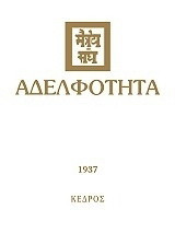 Αδελφότητα: 1937