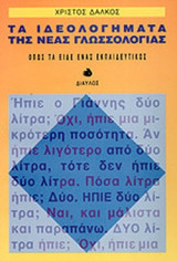 ΤΑ ΙΔΕΟΛΟΓΗΜΑΤΑ ΤΗΣ ΝΕΑΣ ΓΛΩΣΣΟΛΟΓΙΑΣ