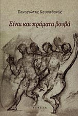 ΕΙΝΑΙ ΚΑΙ ΠΡΑΜΑΤΑ ΒΟΥΒΑ