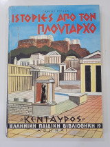 Ιστορίες από τον Πλούταρχο