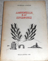 Δαφνοφυλλα και Προσφορες 1987 Γκογκοτσης Αντωνης