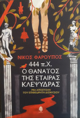 444 π.Χ. Ο θάνατος της εταίρας Κλεψύδρας