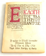 Εκλογή του Ψαλτηρίου παντός. Επανέκδοση.