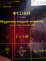 Φυσική Προσανατολισμού Γ λυκείου