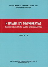 Η παιδεία επί τουρκοκρατίας: Ελληνικά σχολεία από της αλώσεως μέχρι Καποδιστρίου: τόμοι Α΄και Β΄