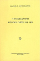 Η Πανθεσσαλική Αγροτική Ένωση 1919-1925: Συμβολή στη μελέτη του αγροτικού κινήματος