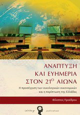 Ανάπτυξη και ευημερία στον 21ο αιώνα: Η προσέγγιση των οικολογικών οικονομικών και η περίπτωση της Ελλάδας