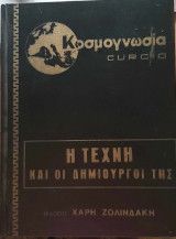 Κοσμογνωσία Η τέχνη και οι δημιουργοί της