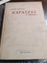 Καρατζάς ο αγνοούμενος