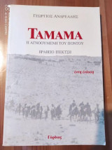 Ταμαμα - Η αγνοούμενη του Πόντου (βραβείο Ιπεκτση), 6η έκδοση